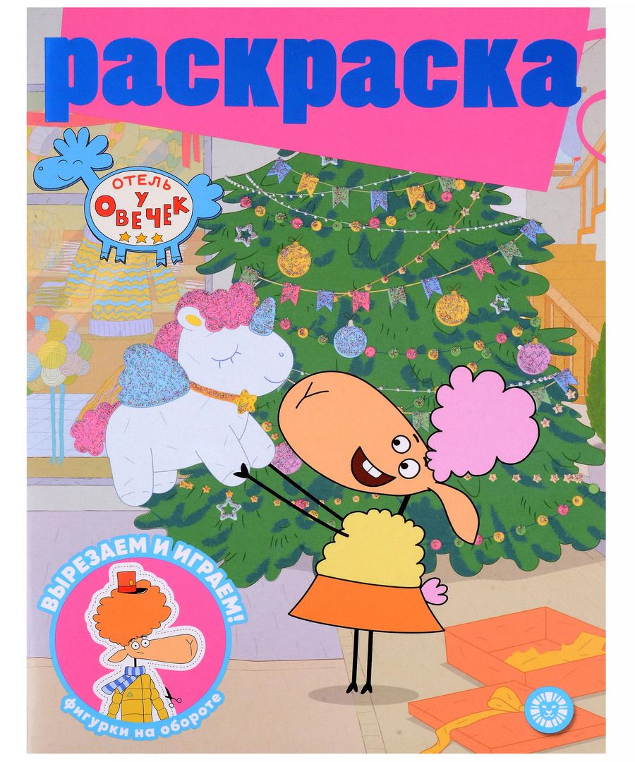 Обложка книги "Отель у овечек. Раскраска с глиттером"