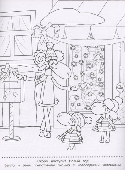 Фотография книги "Отель у овечек. Раскраска с глиттером"