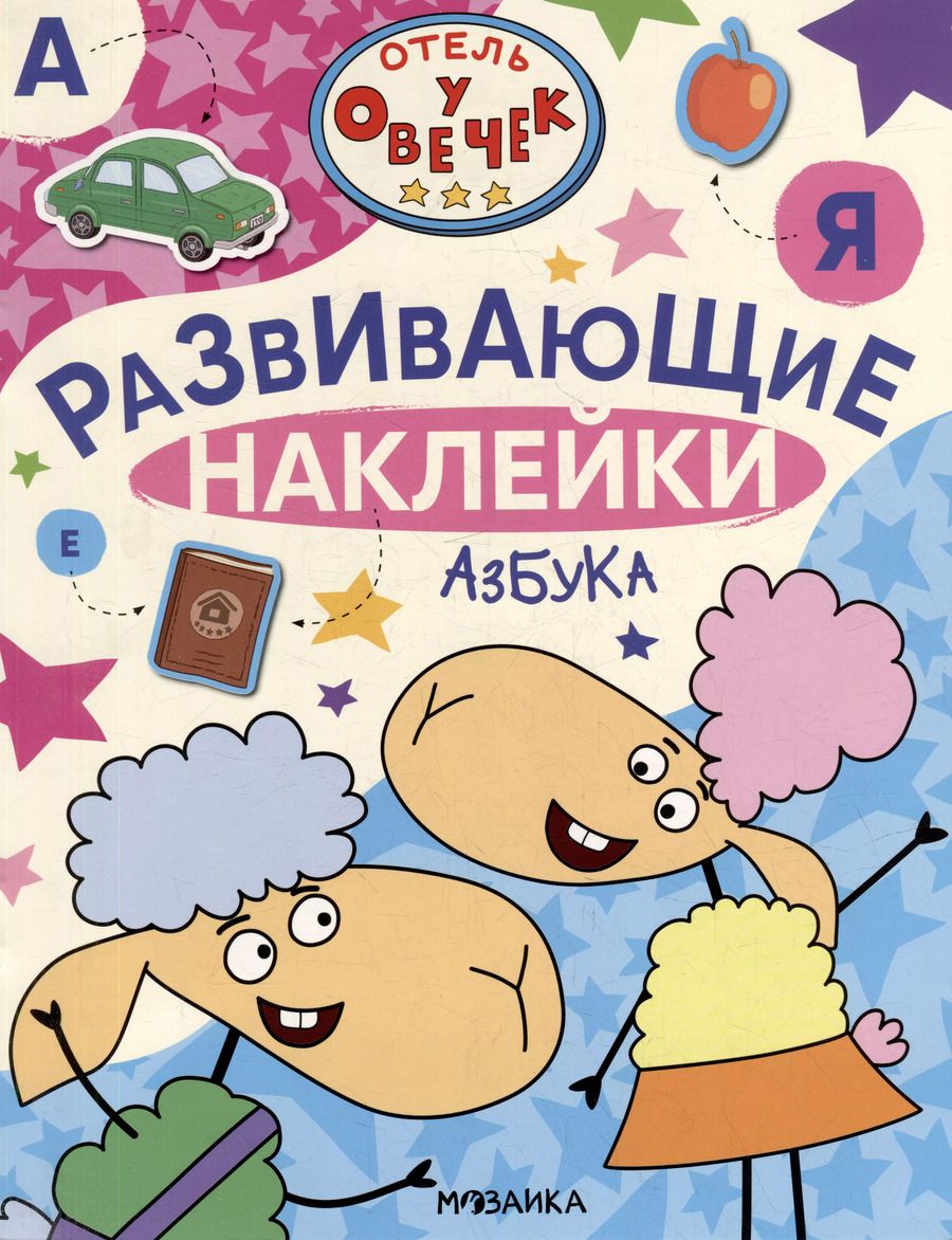 Обложка книги "Отель у Овечек. Развивающие наклейки. Азбука"