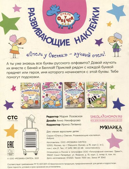 Фотография книги "Отель у Овечек. Развивающие наклейки. Азбука"