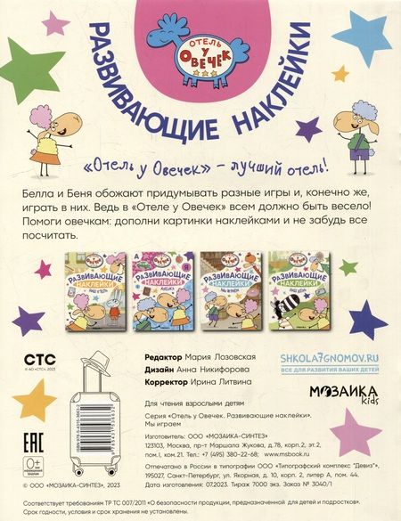 Фотография книги "Отель у Овечек. Развивающие наклейки. Мы играем"