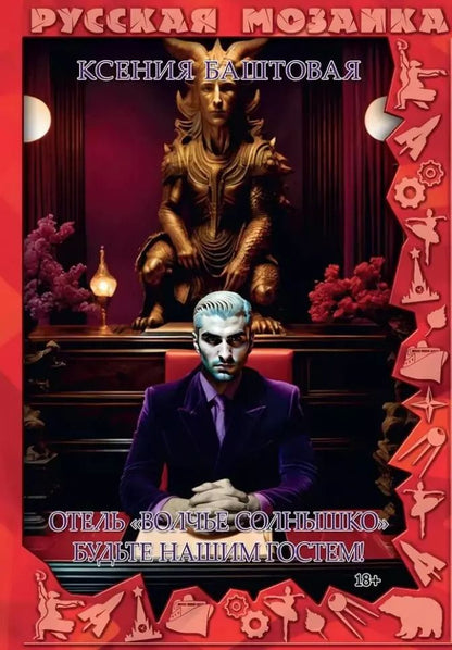 Обложка книги "Отель «Волчье солнышко». Будьте нашим гостем!"