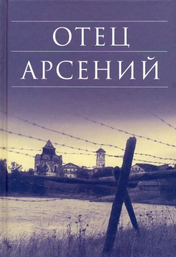 Обложка книги "Отец Арсений"