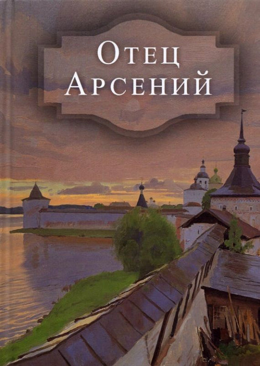 Обложка книги "Отец Арсений"