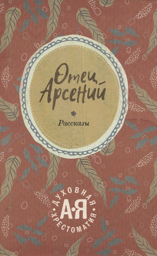 Обложка книги "Отец Арсений"