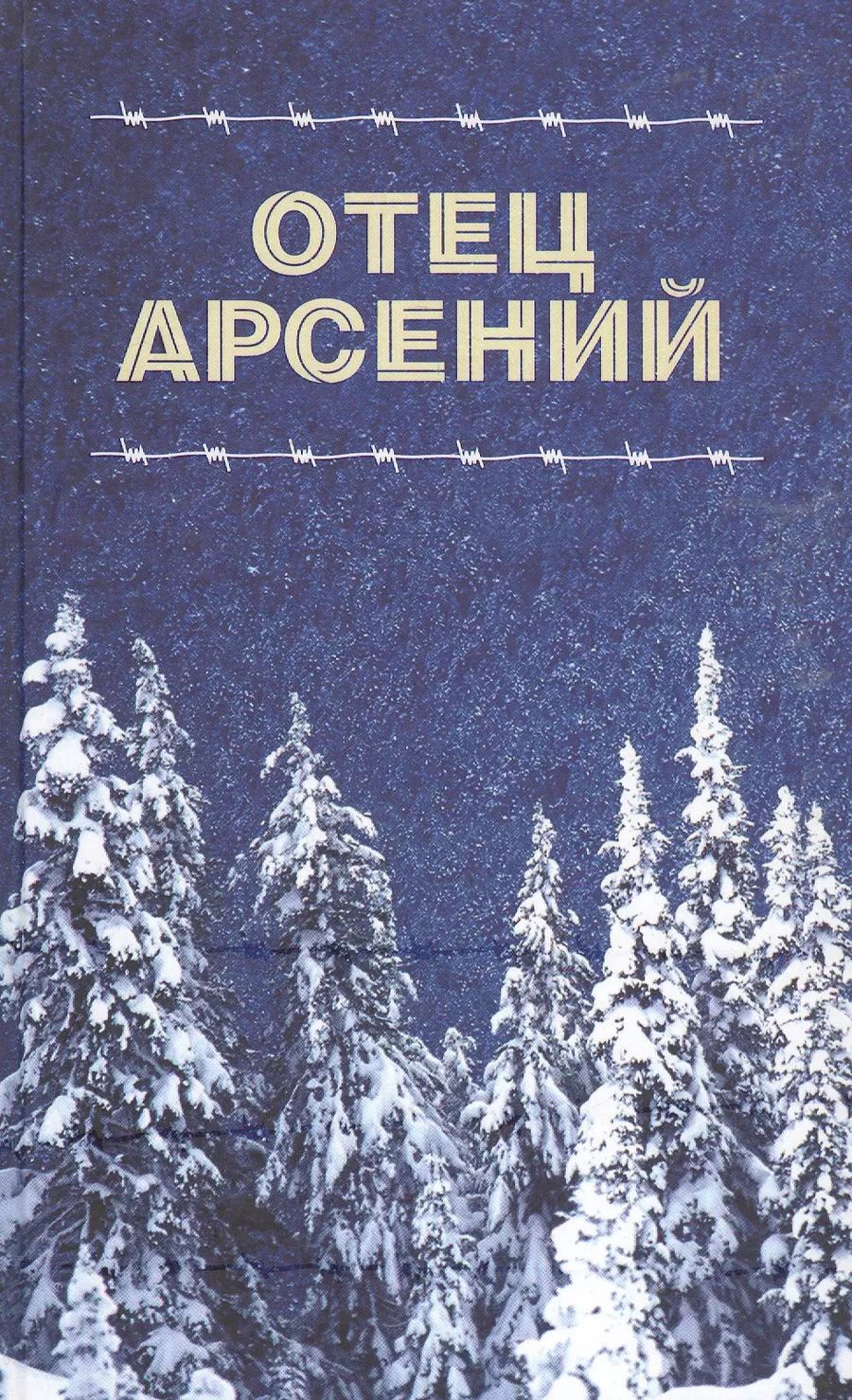 Обложка книги "Отец Арсений"