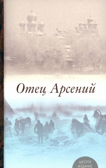 Обложка книги "Отец Арсений"