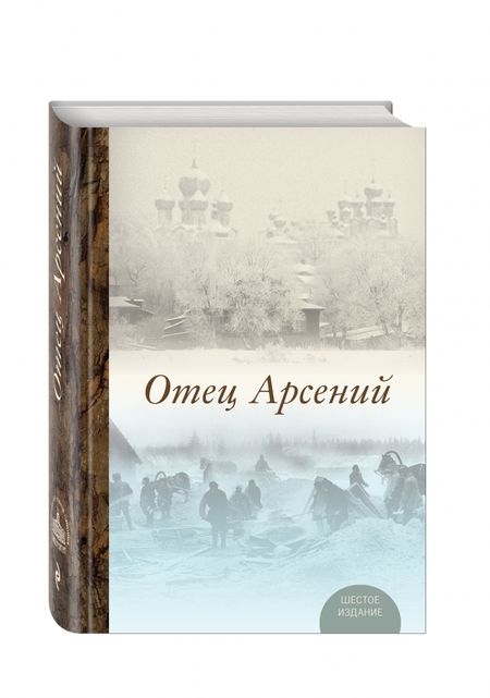 Фотография книги "Отец Арсений"