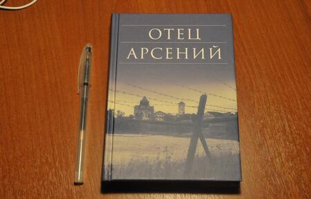 Фотография книги "Отец Арсений"