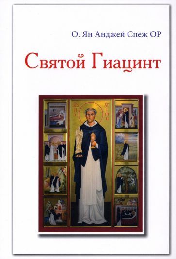 Обложка книги "Отец: Святой Гиацинт"