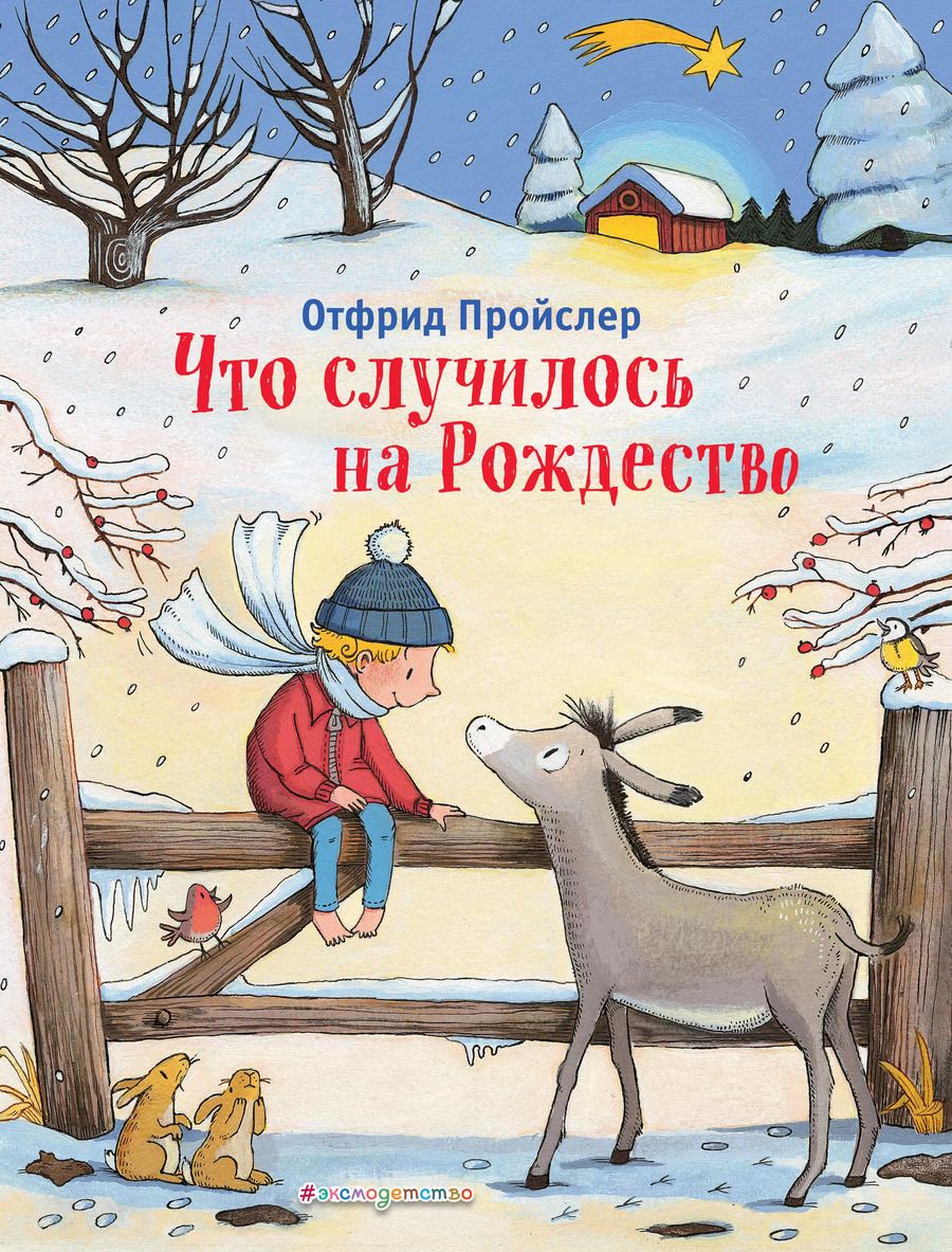 Обложка книги "Отфрид Пройслер: Что случилось на Рождество"