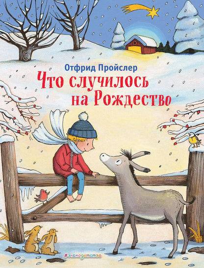Обложка книги "Отфрид Пройслер: Что случилось на Рождество"