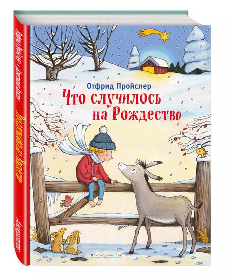 Фотография книги "Отфрид Пройслер: Что случилось на Рождество"