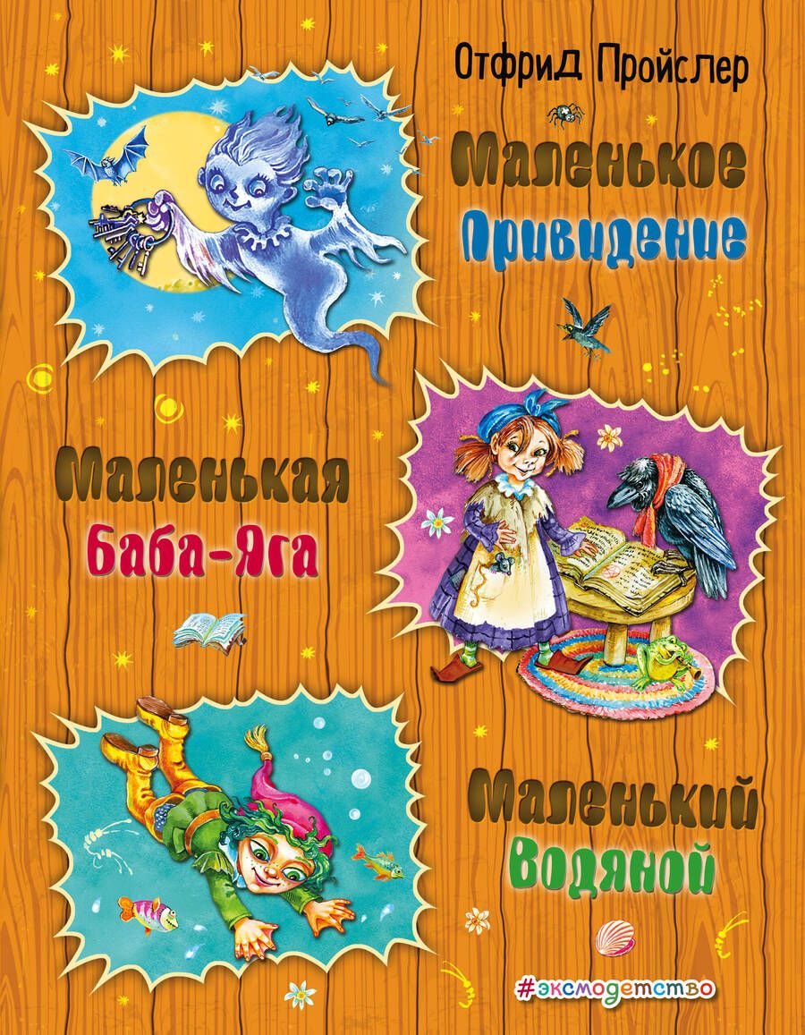 Обложка книги "Отфрид Пройслер: Маленькая Баба-Яга. Маленький Водяной. Маленькое Привидение"