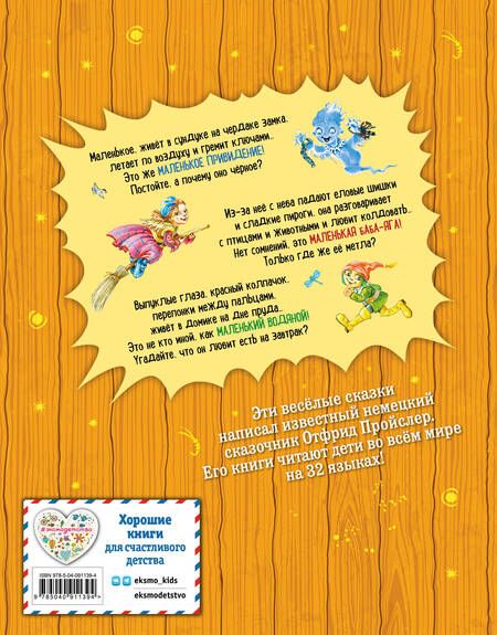 Фотография книги "Отфрид Пройслер: Маленькая Баба-Яга. Маленький Водяной. Маленькое Привидение"