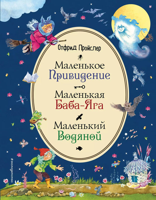 Обложка книги "Отфрид Пройслер: Маленькая Баба-Яга. Маленький Водяной. Маленькое Привидение (ил. В. Родионова)"