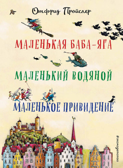 Обложка книги "Отфрид Пройслер: Маленькая Баба-Яга. Маленький Водяной. Маленькое Привидение (пер. Ю. Коринца, ил. В. Гебхардт)"