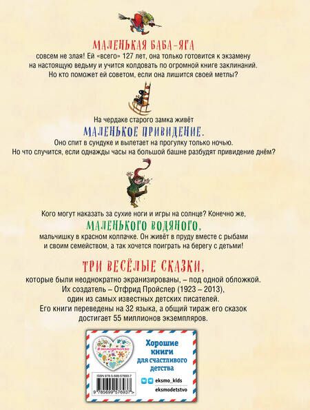 Фотография книги "Отфрид Пройслер: Маленькая Баба-Яга. Маленький Водяной. Маленькое Привидение (пер. Ю. Коринца, ил. В. Гебхардт)"