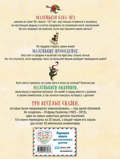 Фотография книги "Отфрид Пройслер: Маленькая Баба-Яга. Маленький Водяной. Маленькое Привидение (пер. Ю. Коринца, ил. В. Гебхардт)"