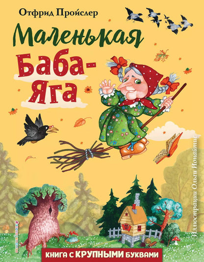 Обложка книги "Отфрид Пройслер: Маленькая Баба-Яга (ил. О. Ионайтис)"