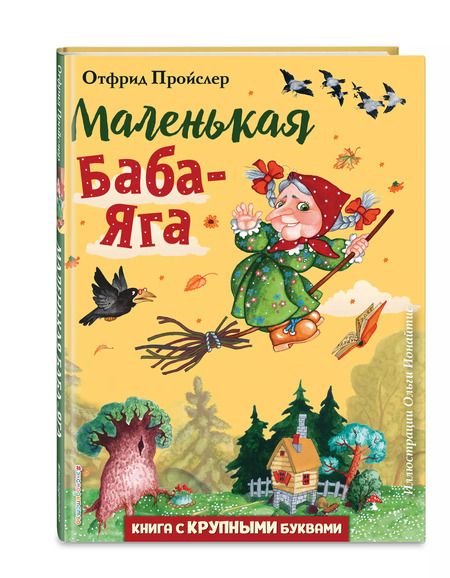 Фотография книги "Отфрид Пройслер: Маленькая Баба-Яга (ил. О. Ионайтис)"