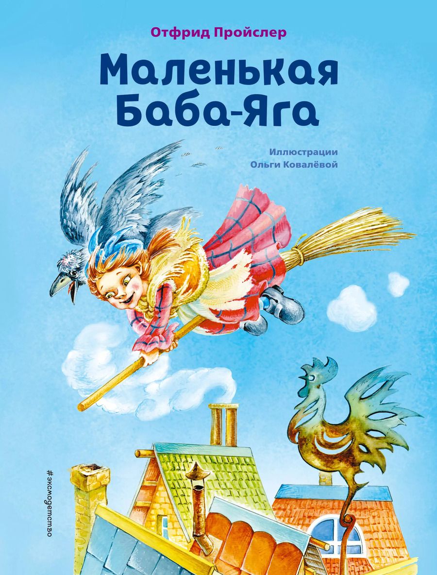 Обложка книги "Отфрид Пройслер: Маленькая Баба-Яга (ил. О. Ковалёвой)"
