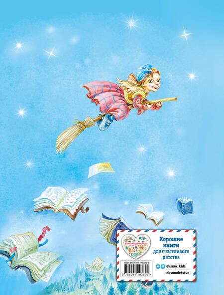 Фотография книги "Отфрид Пройслер: Маленькая Баба-Яга (ил. О. Ковалёвой)"