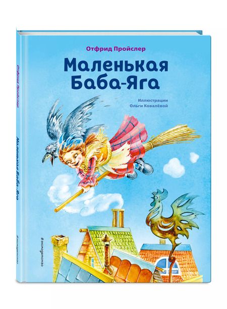 Фотография книги "Отфрид Пройслер: Маленькая Баба-Яга (ил. О. Ковалёвой)"