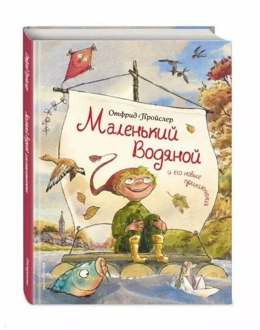 Обложка книги "Отфрид Пройслер: Маленький Водяной и его новые приключения"