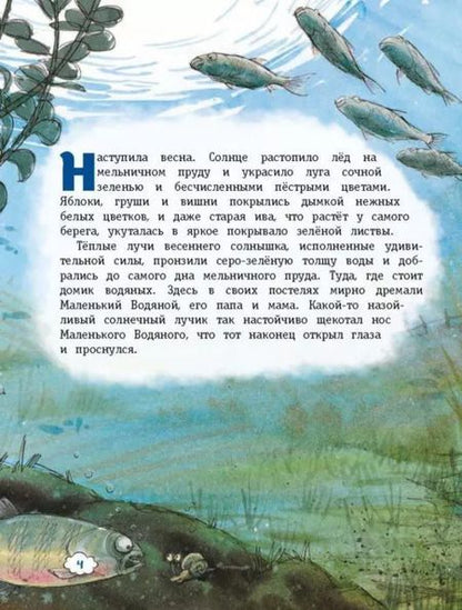 Фотография книги "Отфрид Пройслер: Маленький Водяной и его новые приключения"