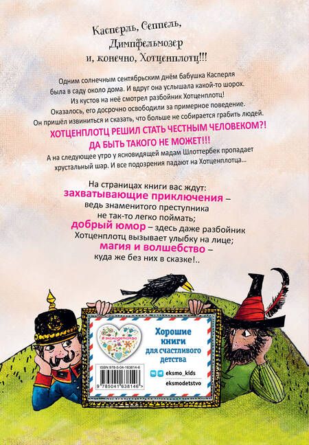 Фотография книги "Отфрид Пройслер: Необычайные приключения разбойника Хотценплотца"