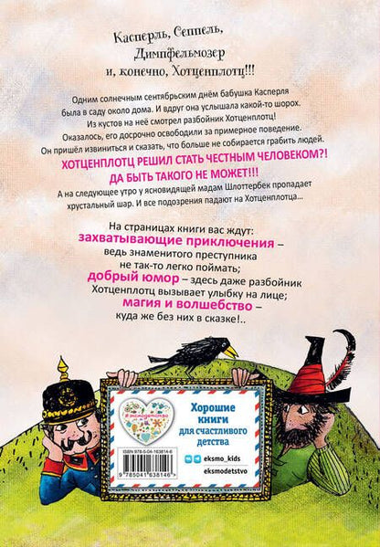 Фотография книги "Отфрид Пройслер: Необычайные приключения разбойника Хотценплотца"