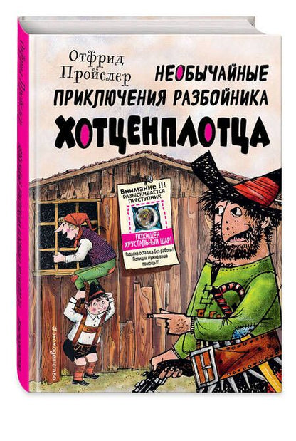 Фотография книги "Отфрид Пройслер: Необычайные приключения разбойника Хотценплотца"