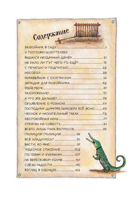 Фотография книги "Отфрид Пройслер: Необычайные приключения разбойника Хотценплотца"