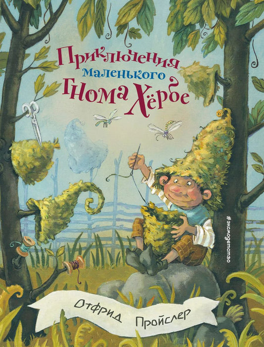 Обложка книги "Отфрид Пройслер: Приключения маленького гнома Хербе (ил. А. Свобода)"