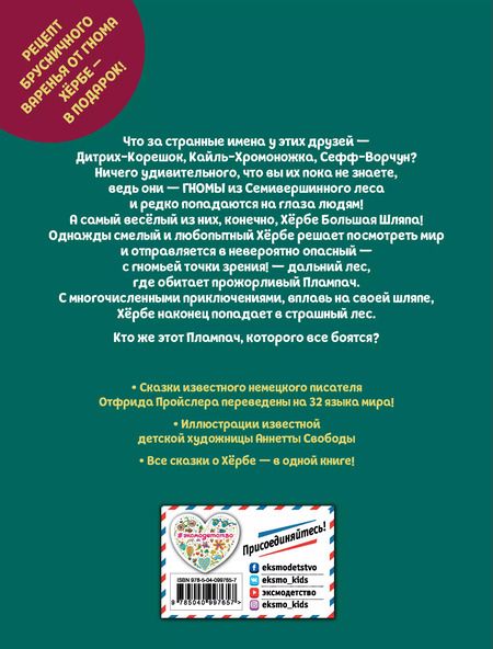 Фотография книги "Отфрид Пройслер: Приключения маленького гнома Хербе (ил. А. Свобода)"