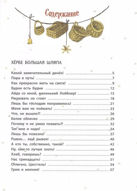 Фотография книги "Отфрид Пройслер: Приключения маленького гнома Хербе (ил. А. Свобода)"