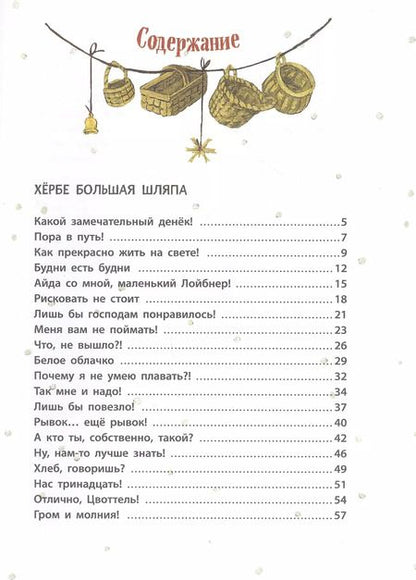 Фотография книги "Отфрид Пройслер: Приключения маленького гнома Хербе (ил. А. Свобода)"