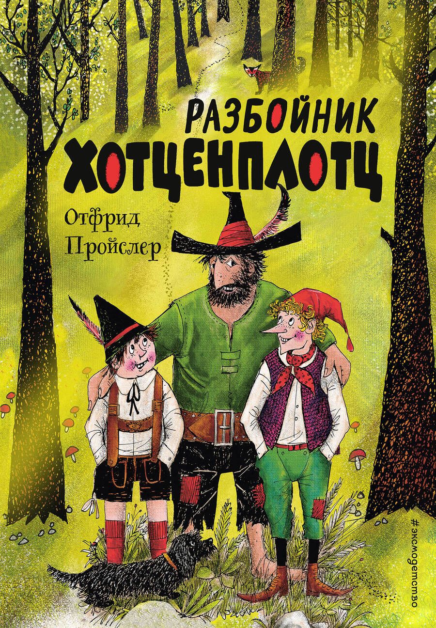Обложка книги "Отфрид Пройслер: Разбойник Хотценплотц"