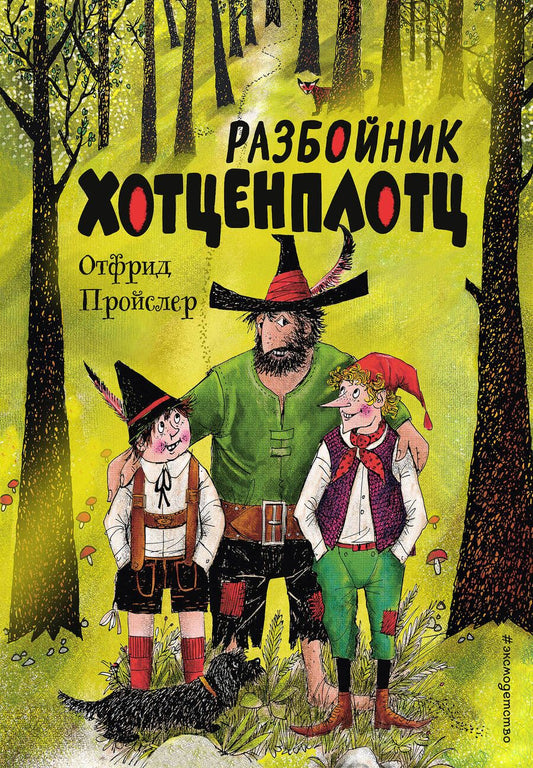Обложка книги "Отфрид Пройслер: Разбойник Хотценплотц"