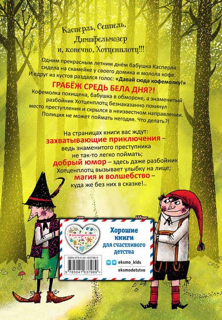 Фотография книги "Отфрид Пройслер: Разбойник Хотценплотц"