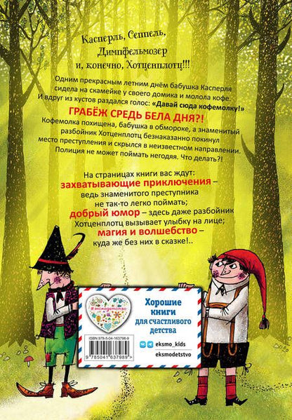 Фотография книги "Отфрид Пройслер: Разбойник Хотценплотц"