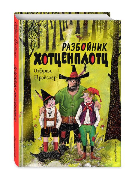 Фотография книги "Отфрид Пройслер: Разбойник Хотценплотц"
