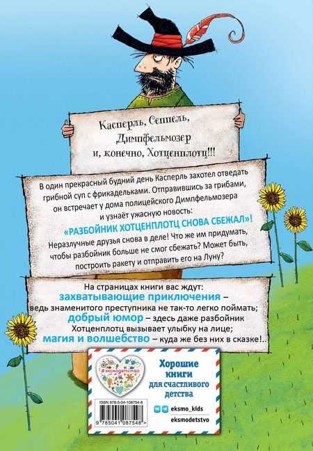 Фотография книги "Отфрид Пройслер: Разбойник Хотценплотц и ракета на Луну (ил. Т. Залейна)"