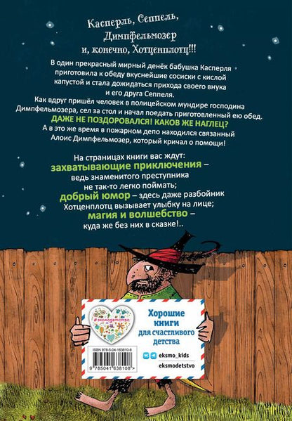 Фотография книги "Отфрид Пройслер: Весёлые проделки разбойника Хотценплотца (ил. Ф. Триппа)"