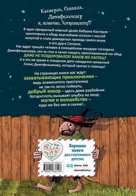 Фотография книги "Отфрид Пройслер: Весёлые проделки разбойника Хотценплотца (ил. Ф. Триппа)"