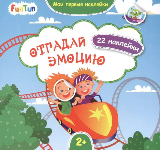 Обложка книги "Отгадай эмоцию"