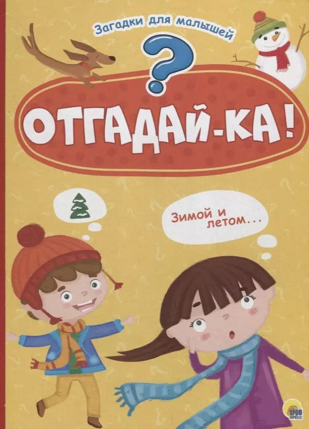 Обложка книги "Отгадайка"