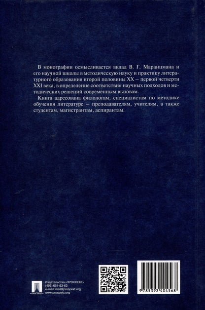 Обложка книги "Открытая методика В.Г. Маранцмана. Монография"