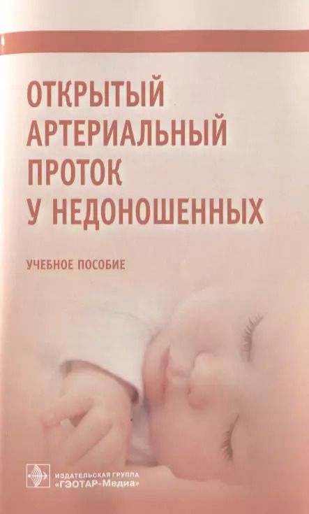 Обложка книги "Открытый артериальный проток у недоношенных. Учебное пособие"